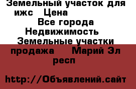 Земельный участок для ижс › Цена ­ 1 400 000 - Все города Недвижимость » Земельные участки продажа   . Марий Эл респ.